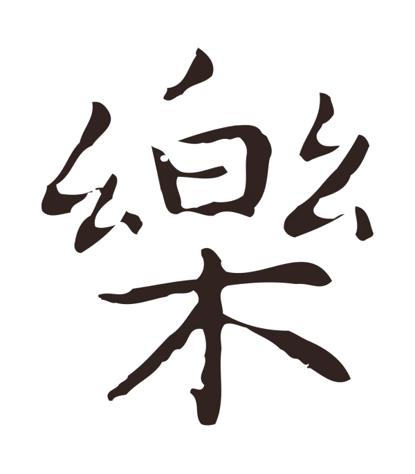 祝允明「樂」字书法