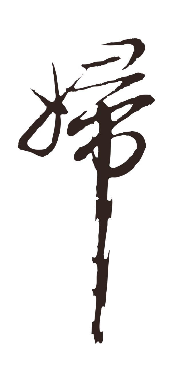 邓文原「婦」字书法