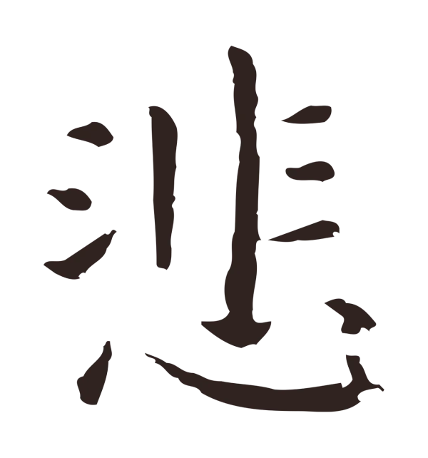 祝允明「悲」字书法