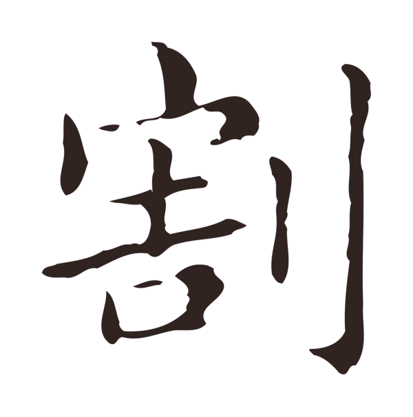 俞和「割」字书法