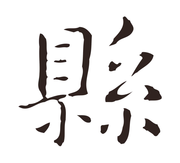 俞和「縣」字书法