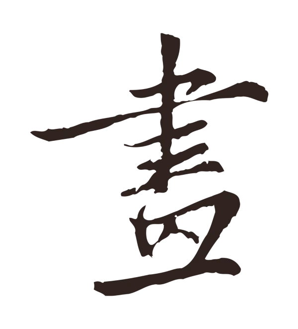 张雨「畫」字书法