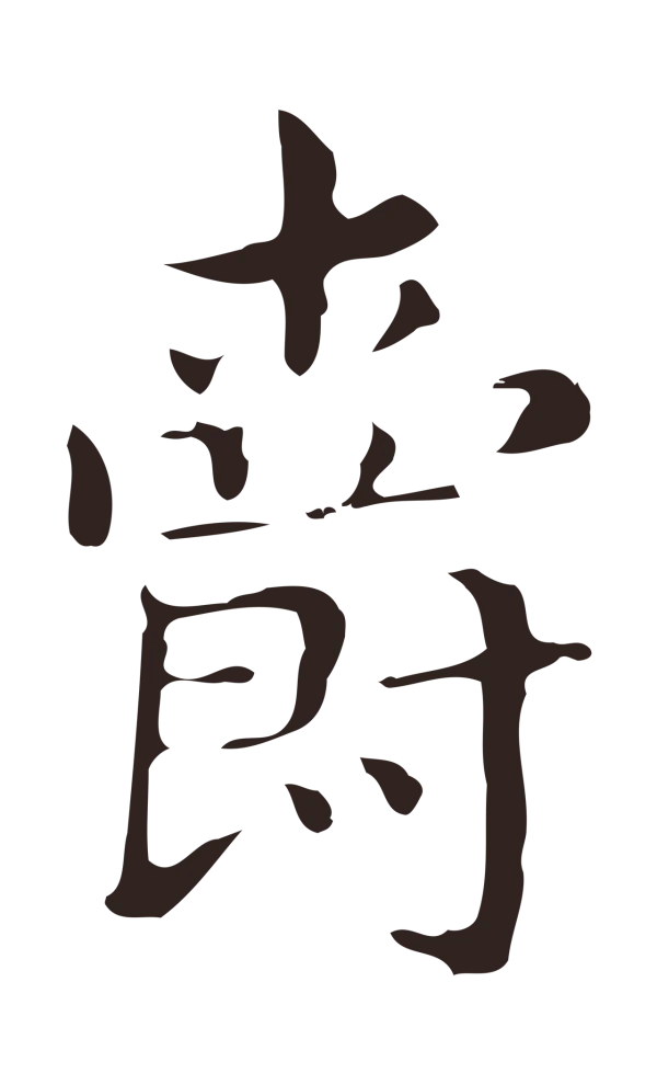 俞和「爵」字书法