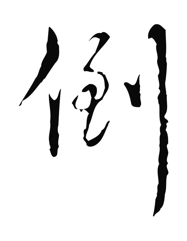 弘历「倒」字书法