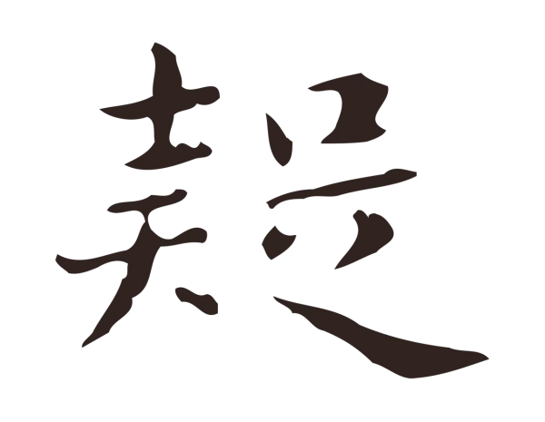 俞和「疑」字书法