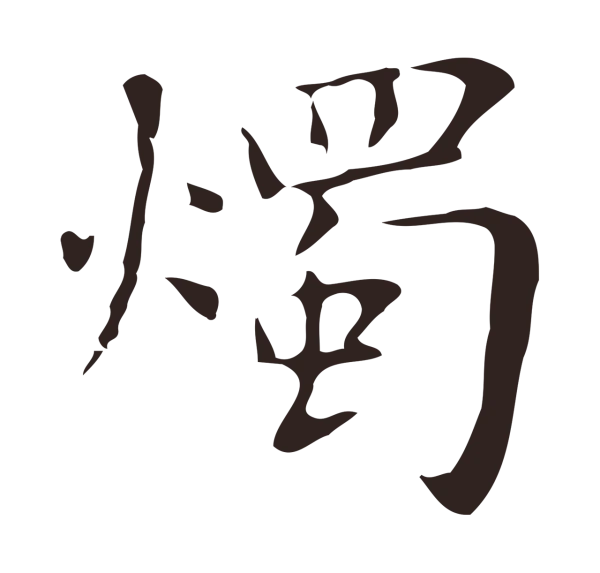俞和「燭」字书法