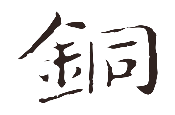 俞和「銅」字书法
