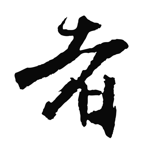 沈周「者」字书法