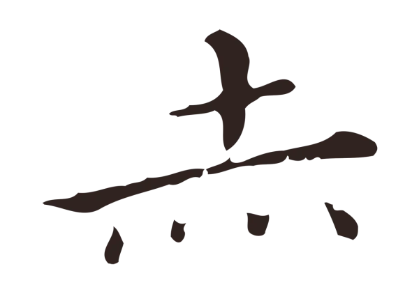 祝允明「赤」字书法