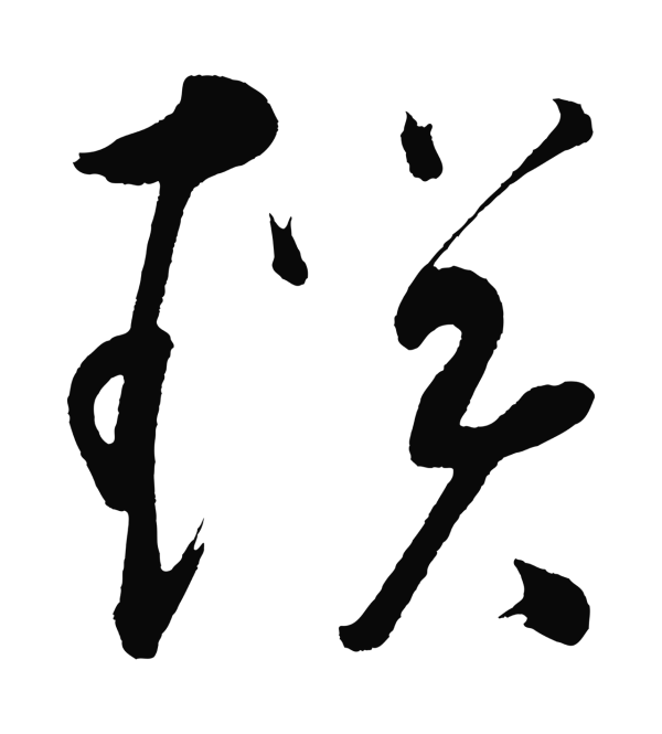 黄庭坚「鎖」字书法
