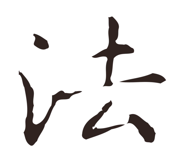 俞和「法」字书法