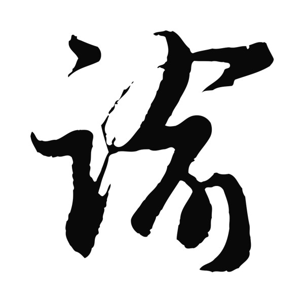 王之望「諭」字书法