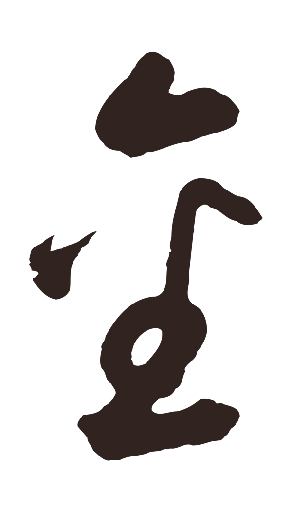 鲜于枢「金」字书法