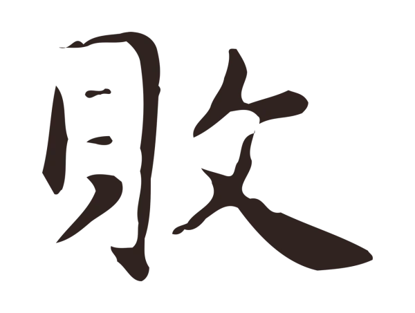 俞和「敗」字书法