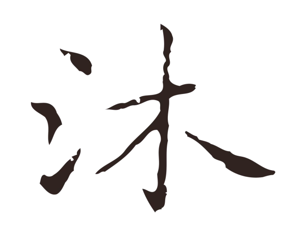 俞和「沐」字书法