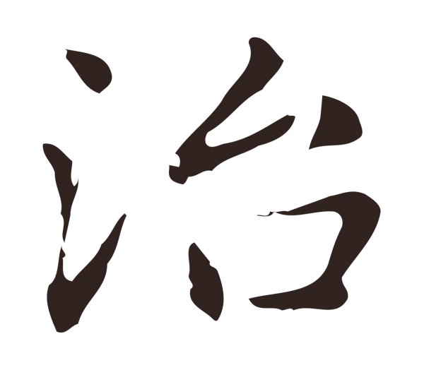 俞和「治」字书法