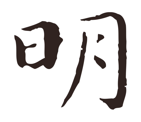 祝允明「明」字书法