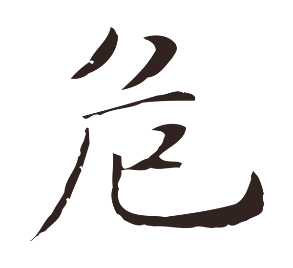 俞和「危」字书法