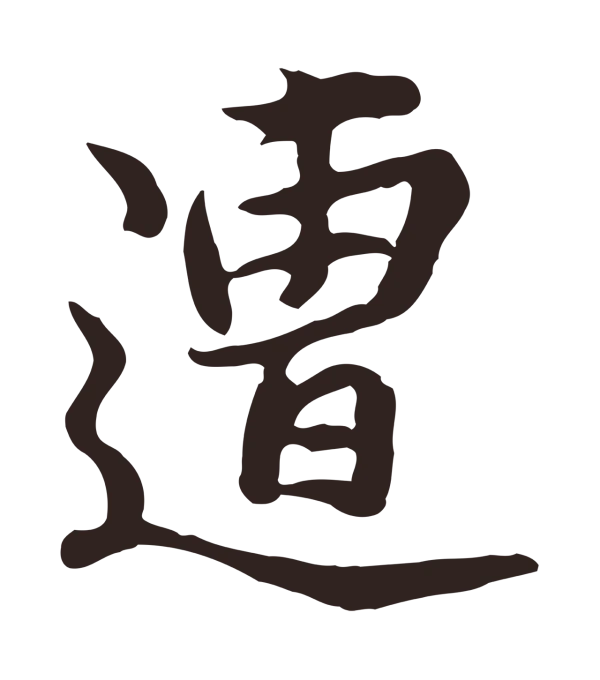 邓文原「遭」字书法