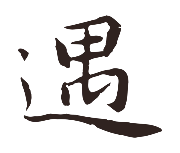 祝允明「遇」字书法