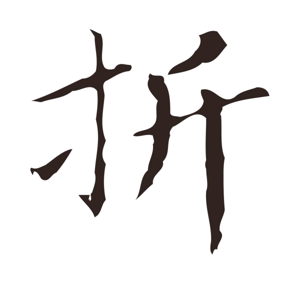 祝允明「折」字书法