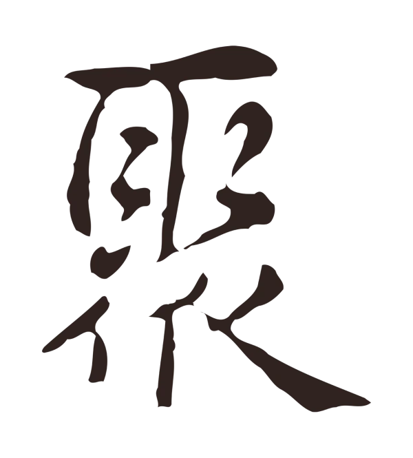 俞和「聚」字书法