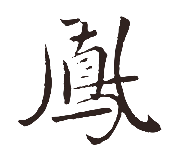 陈基「鳳」字书法