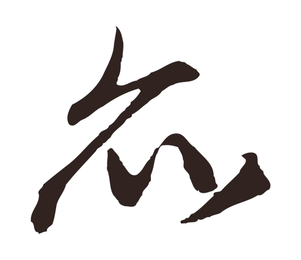 王蒙「亦」字书法