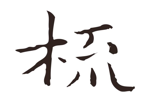俞和「梳」字书法