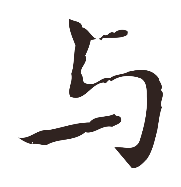 祝允明「與」字书法