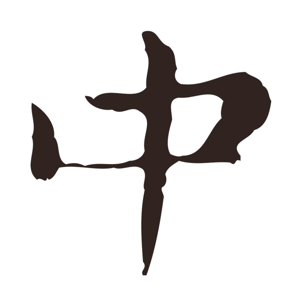 俞和「中」字书法