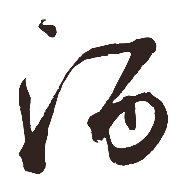 鲜于枢「酒」字书法