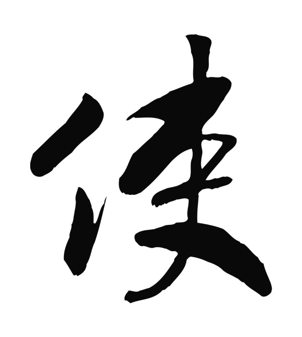 赵构「使」字书法