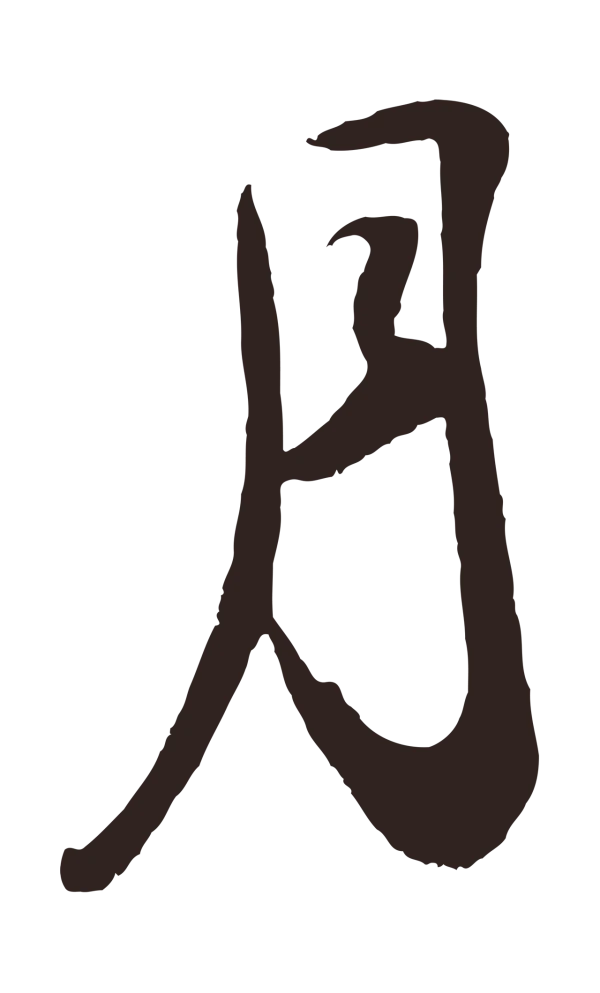 鲜于枢「月」字书法