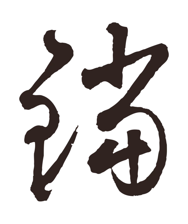 鲜于枢「鐺」字书法