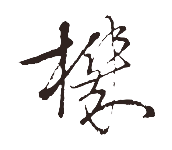 陈基「機」字书法