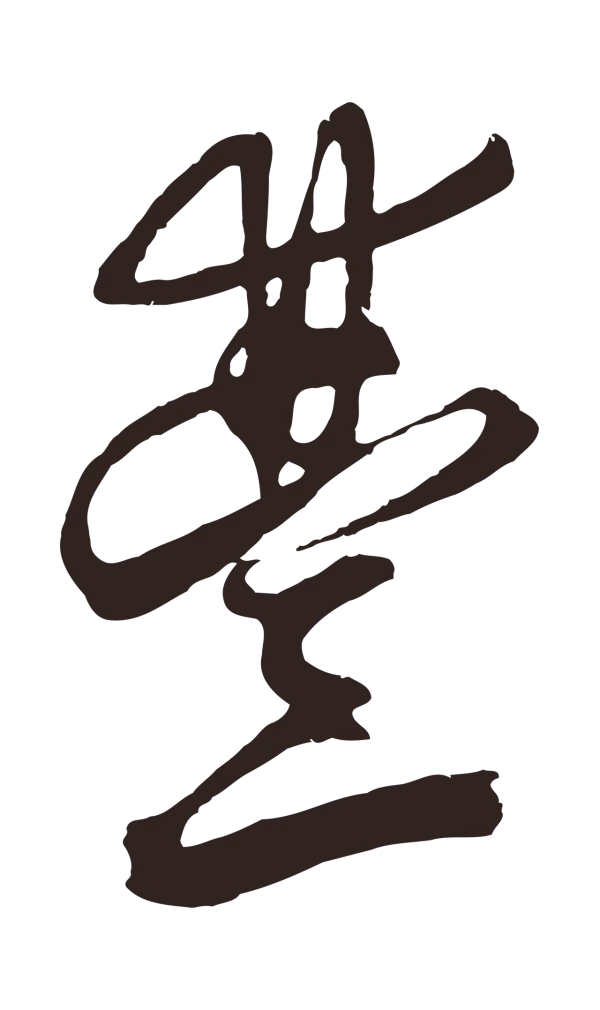 邓文原「豐」字书法