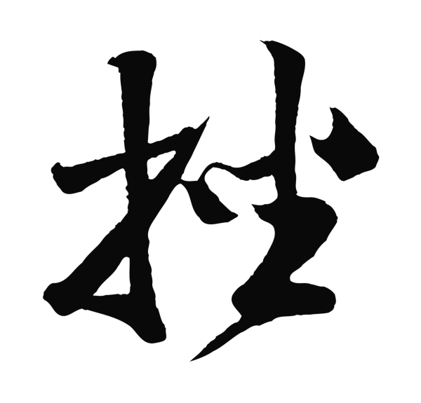 楼钥「挫」字书法