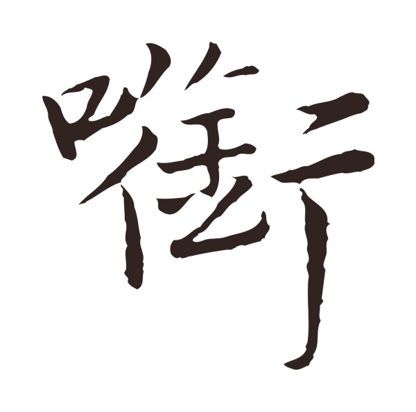 陈基「銜」字书法