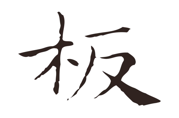 俞和「板」字书法