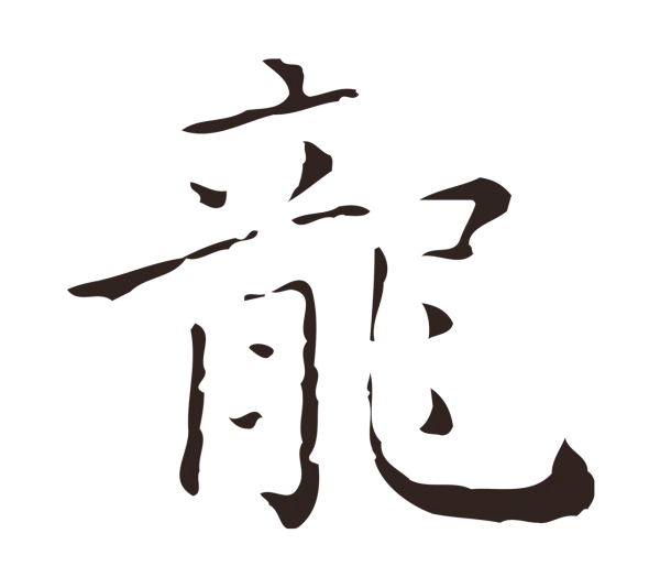 祝允明「龍」字书法