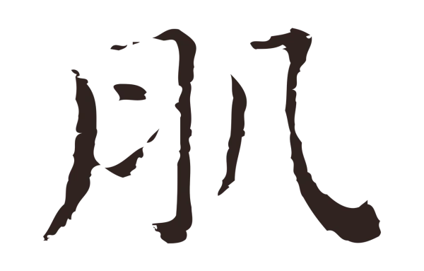 俞和「肌」字书法