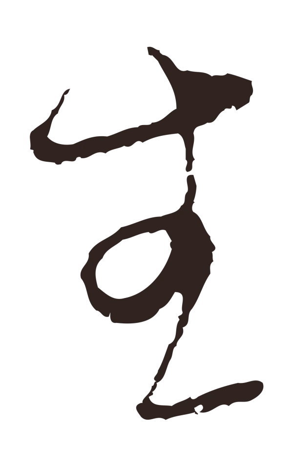 陈基「生」字书法