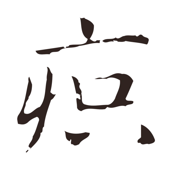 俞和「疻」字书法