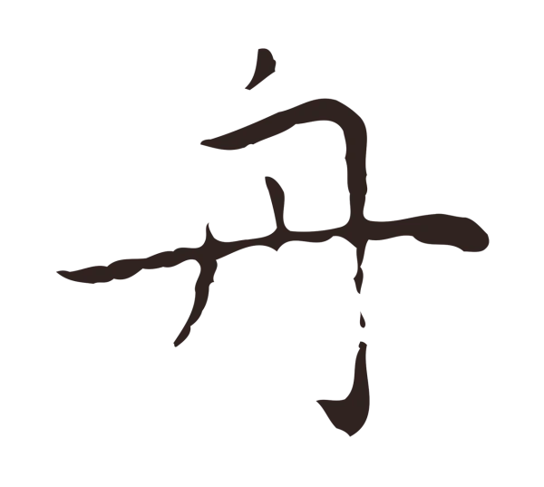 祝允明「舟」字书法