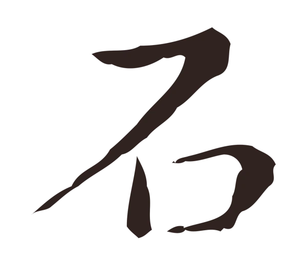 祝允明「石」字书法