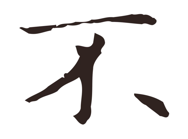 俞和「不」字书法