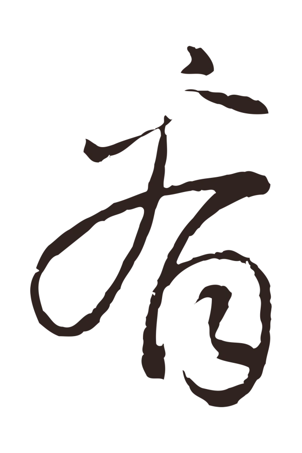 陈基「看」字书法