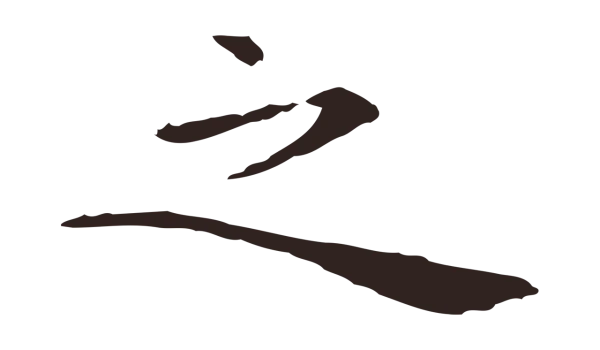 祝允明「之」字书法