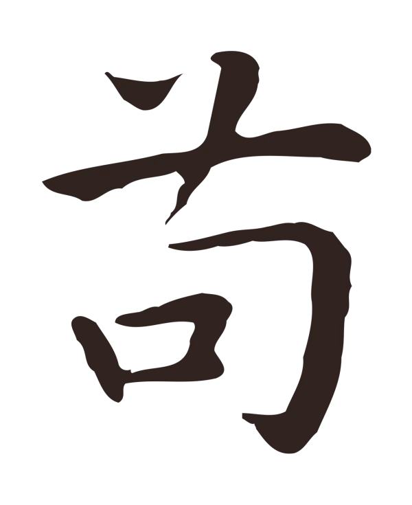 祝允明「苟」字书法